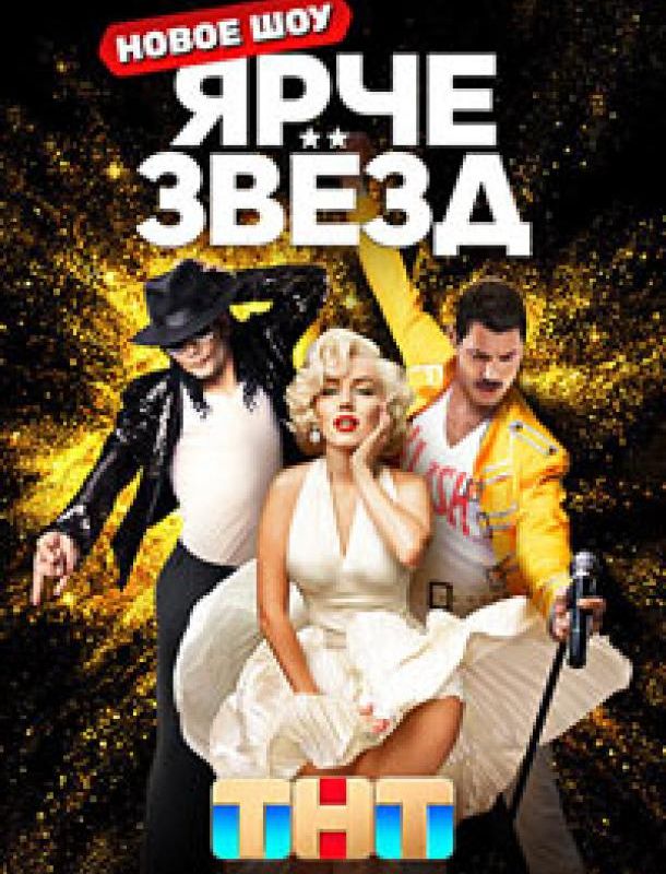 Ярче звёзд (1-2 сезон) 2023