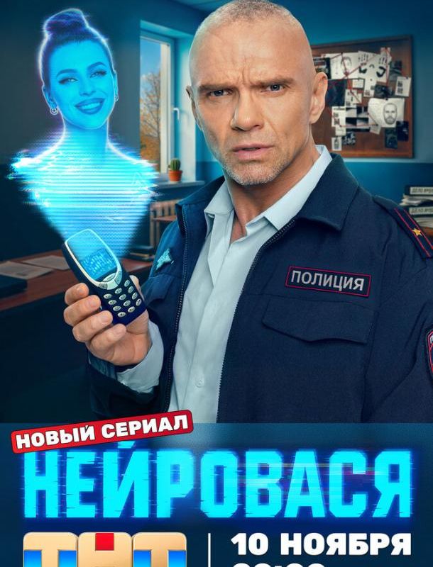Нейровася (1 сезон) 2025