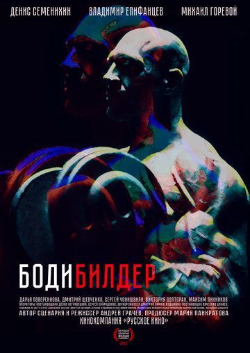 Бодибилдер 2022 Бодибилдер 2022