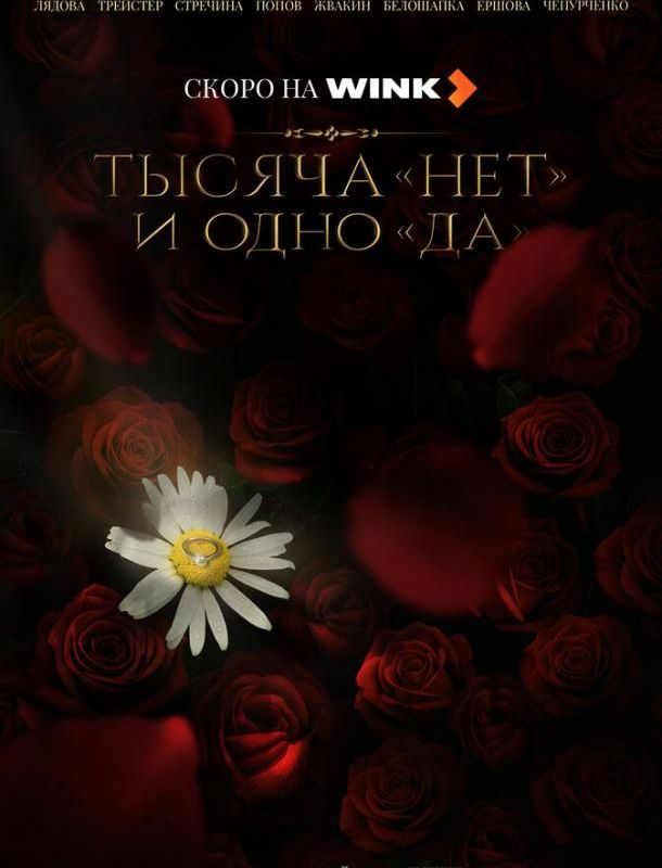 Тысяча «нет» и одно «да» (1 сезон) 2025