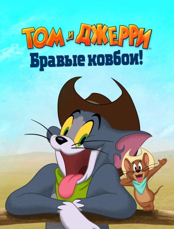 Том и Джерри: Бравые ковбои! 2022