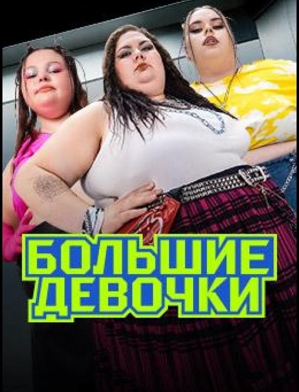 Большие девочки (1 сезон) 2024