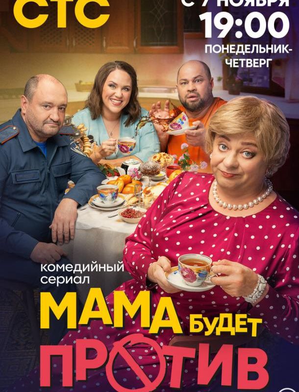 Мама будет против (1-2 сезон) 2023