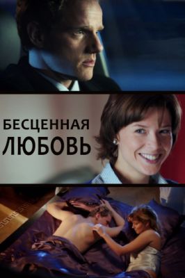 Бесценная любовь (1 сезон) 2013