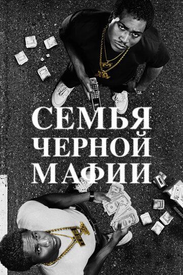 Семья черной мафии (1-3 сезон) 2021