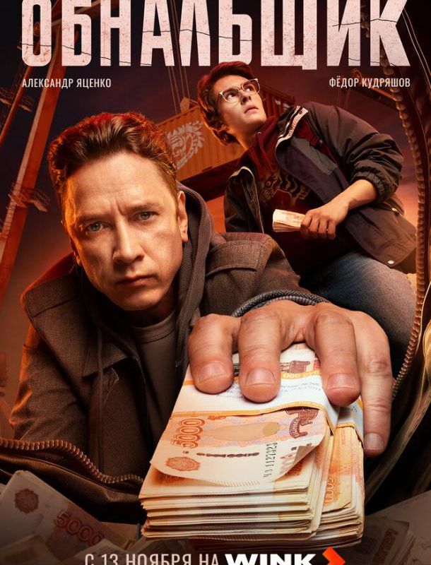 Обнальщик (1 сезон) 2025