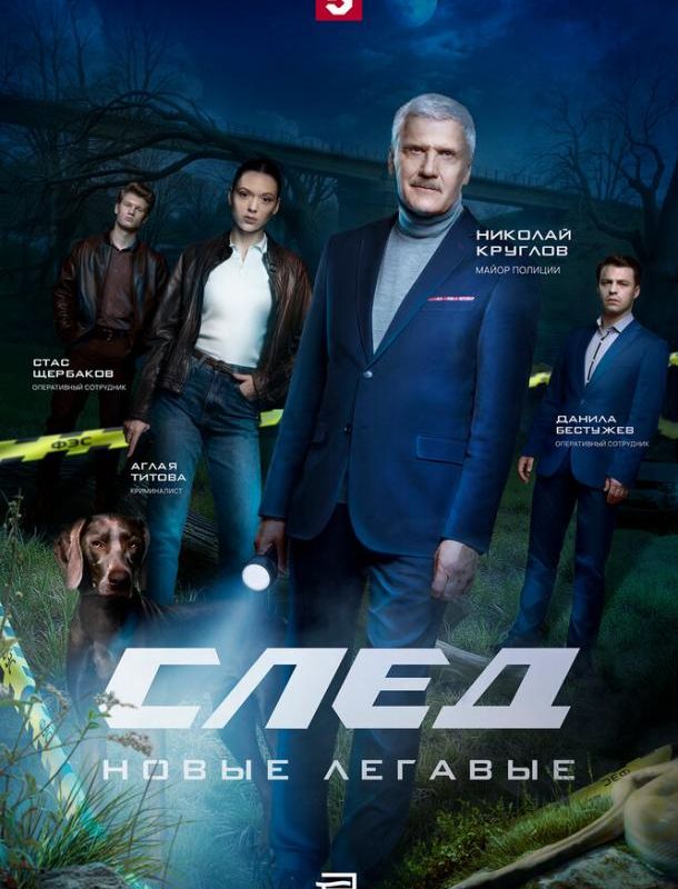 След. Новые легавые (1 сезон) 2025