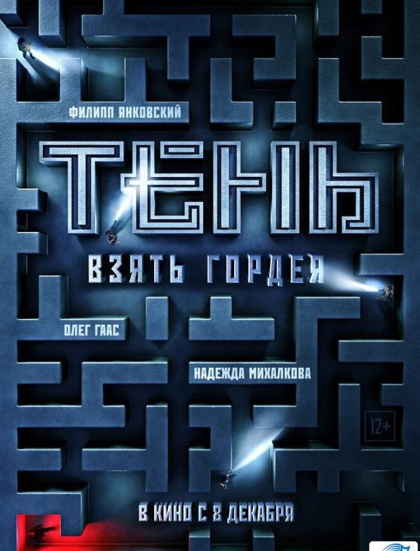 Тень. Взять Гордея 2022