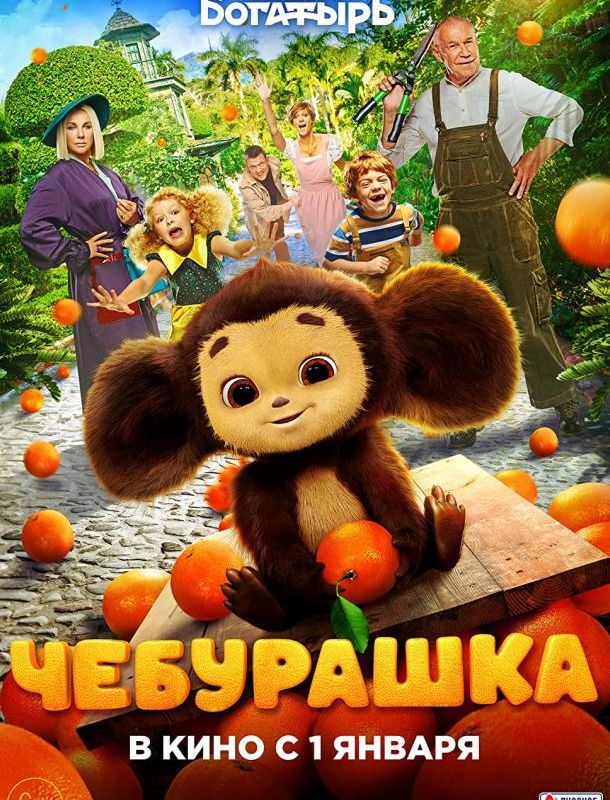 Чебурашка 2022