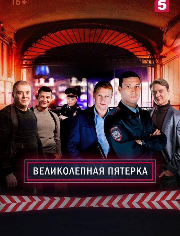 Великолепная Пятерка (1-7 сезон) 2019 Великолепная Пятерка (1-7 сезон) 2019