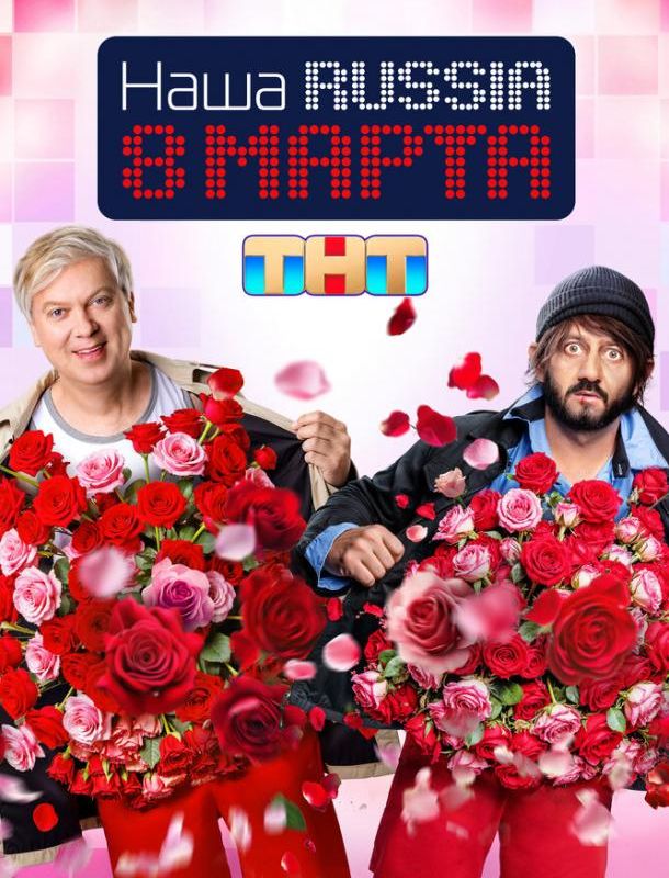 Наша Russia. 8 марта 2025 смотреть онлайн 2025