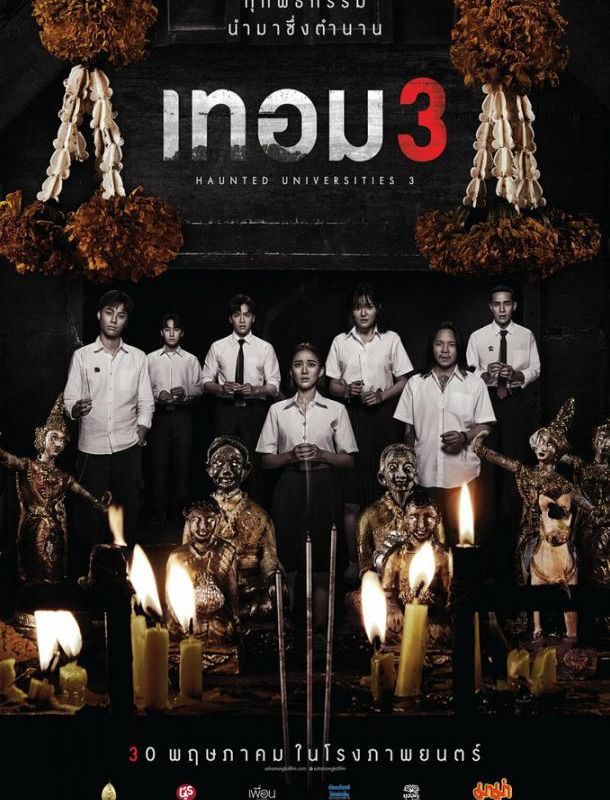 Универ с привидениями 3 2024