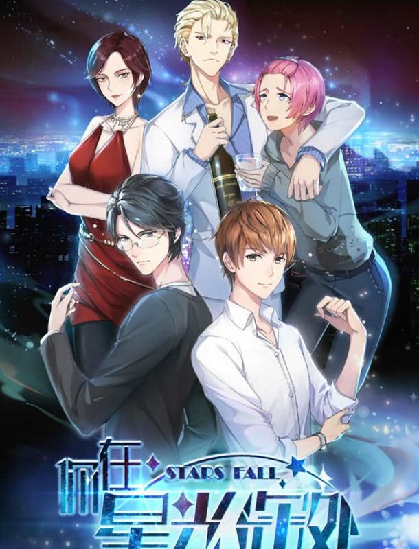 Падающие звёзды (1 сезон) 2019