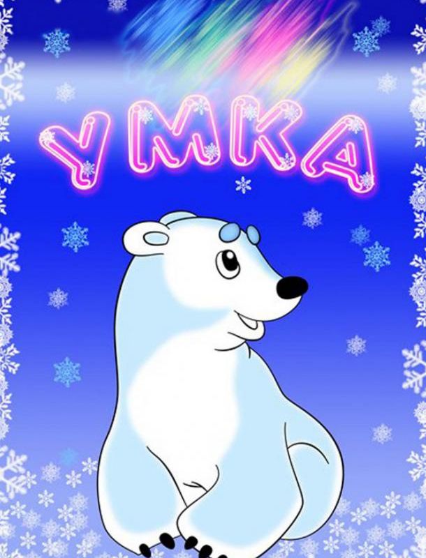 Умка ( сезон) 1969 Умка ( сезон) 1969