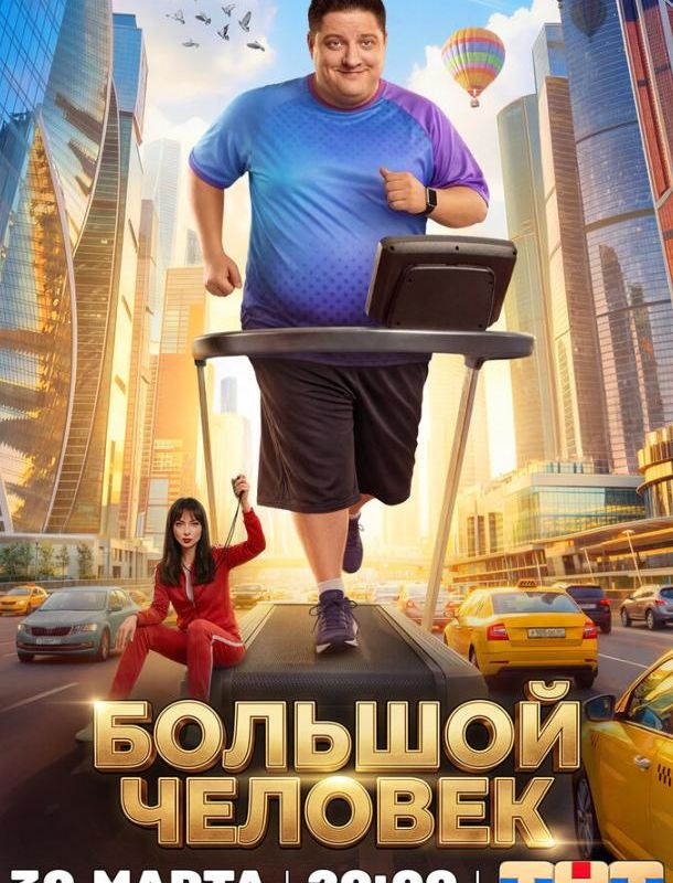 Большой человек (1 сезон) 2026