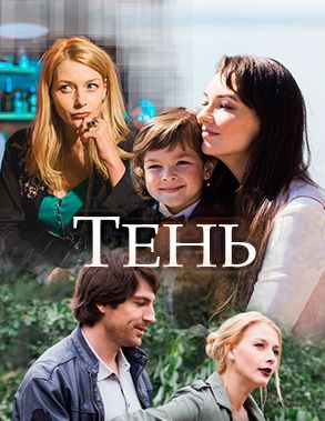 Тень (1 сезон) 2018