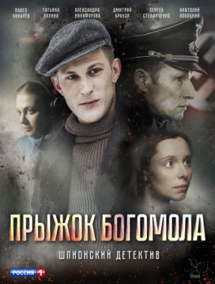 Прыжок Богомола (1 сезон) 2019