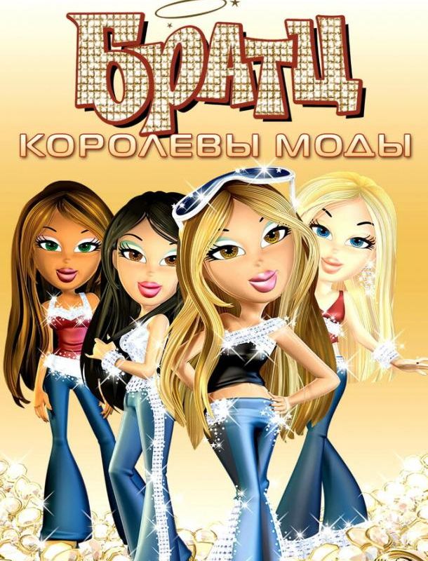 Братц: Королевы моды 2006 Братц: Королевы моды 2006