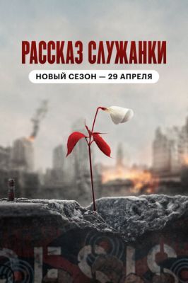 Рассказ служанки (1-5 сезон) 2017