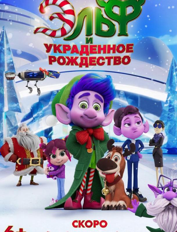 Эльф и украденное рождество 2025