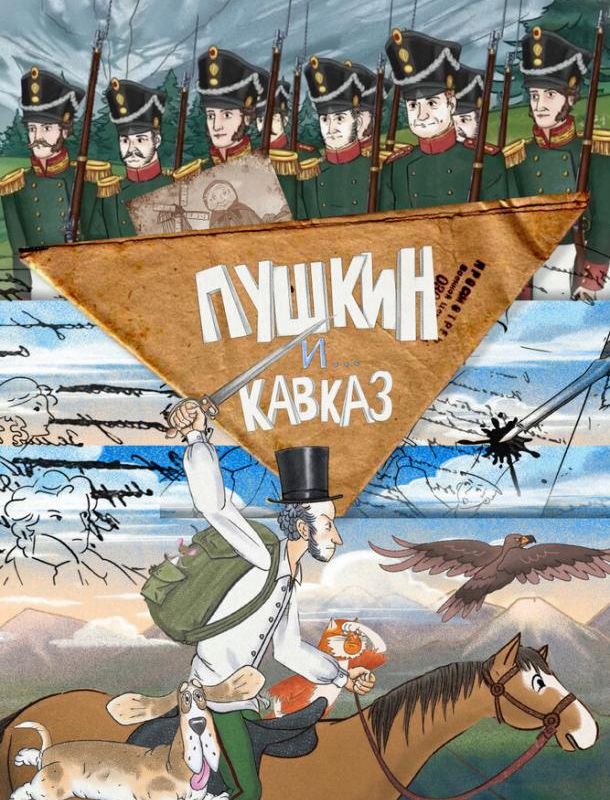 Пушкин и… Кавказ (1 сезон) 2025
