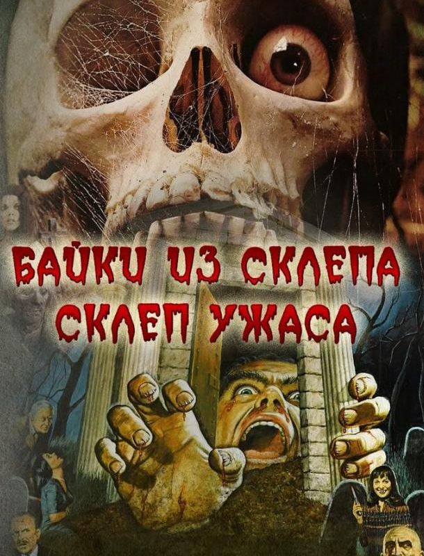 Склеп ужаса 1973