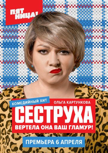 Сеструха (1-3 сезон)