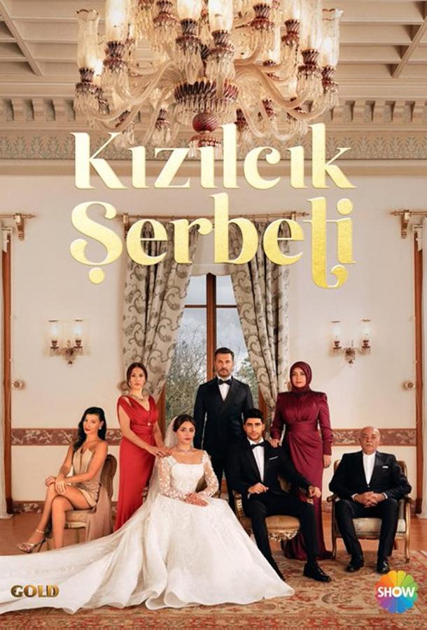 Кизиловый щербет / Клюквенный щербет (1-3 сезон)