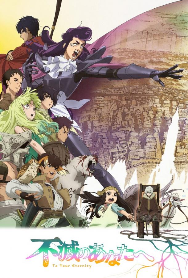 Для тебя, Бессмертный (1-2 сезон)