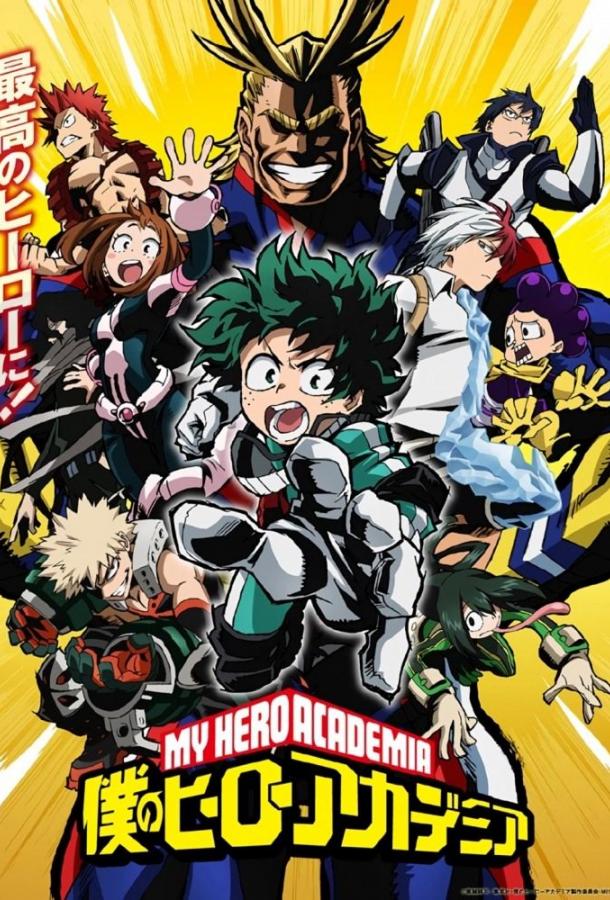 Моя геройская академия (1-7 сезон)