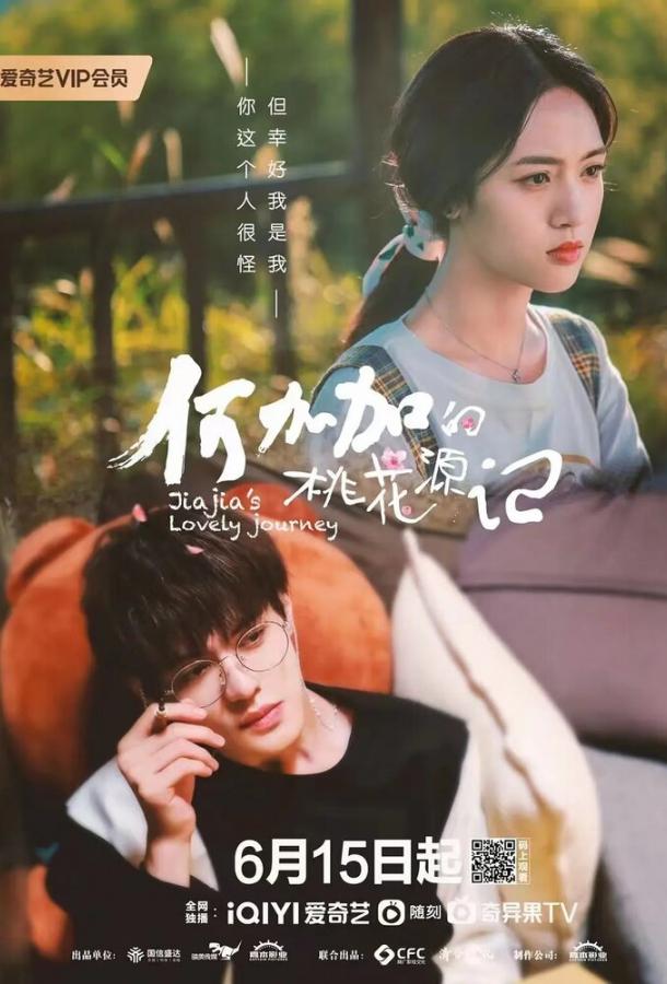 Персиковый источник Хэ Цзяцзя (1 сезон)