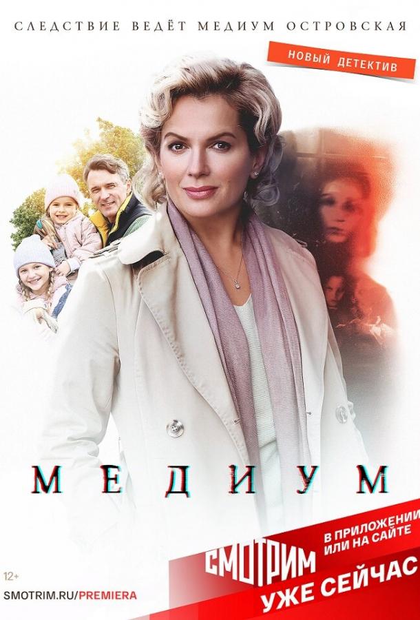 Медиум (1-2 сезон)