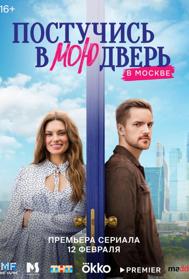 Постучись в мою дверь в Москве (1 сезон)