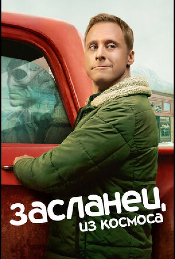 Засланец из космоса (1-3 сезон)